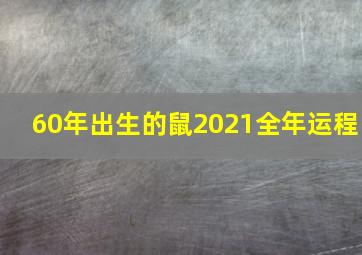 60年出生的鼠2021全年运程