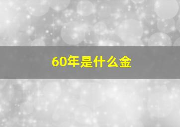 60年是什么金