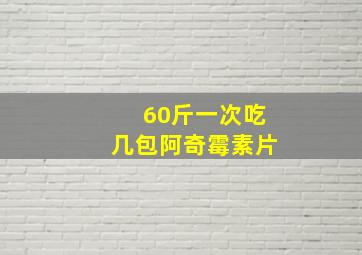 60斤一次吃几包阿奇霉素片