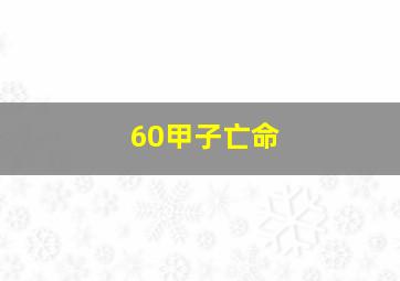 60甲子亡命