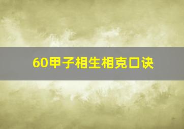 60甲子相生相克口诀