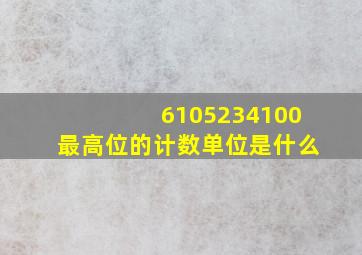 6105234100最高位的计数单位是什么