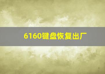 6160键盘恢复出厂