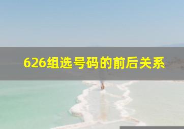 626组选号码的前后关系