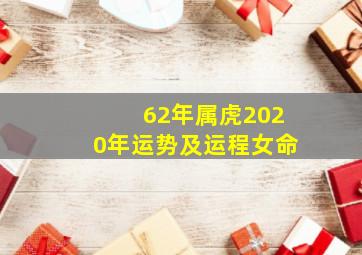 62年属虎2020年运势及运程女命