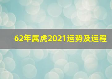 62年属虎2021运势及运程