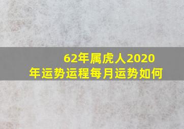 62年属虎人2020年运势运程每月运势如何