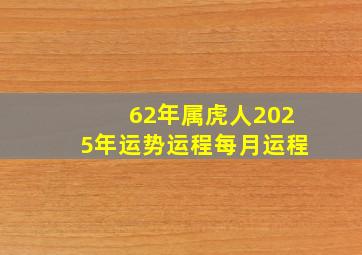 62年属虎人2025年运势运程每月运程