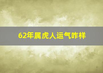 62年属虎人运气咋样