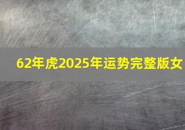 62年虎2025年运势完整版女