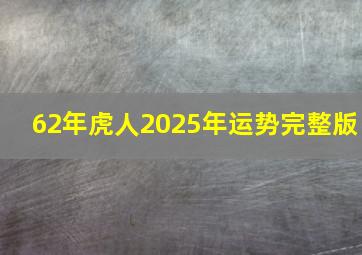 62年虎人2025年运势完整版