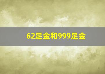 62足金和999足金