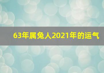 63年属兔人2021年的运气