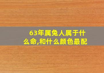 63年属兔人属于什么命,和什么颜色最配