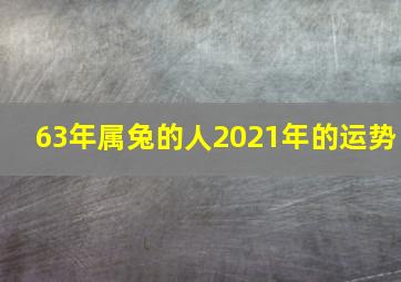 63年属兔的人2021年的运势