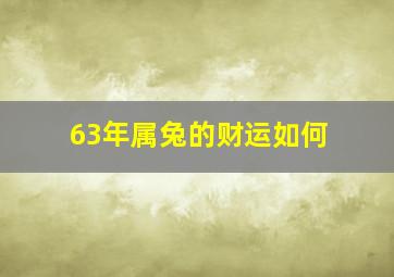 63年属兔的财运如何