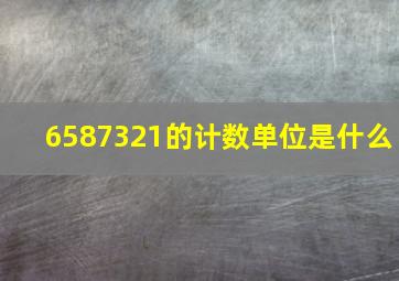 6587321的计数单位是什么