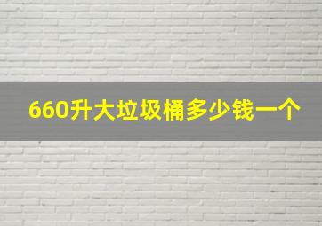 660升大垃圾桶多少钱一个