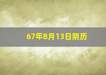 67年8月13日阴历