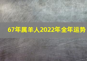 67年属羊人2022年全年运势