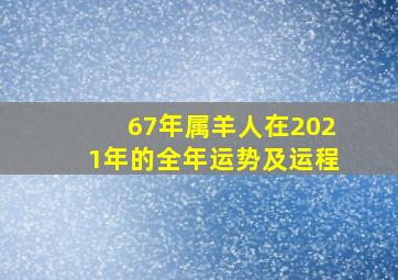 67年属羊人在2021年的全年运势及运程