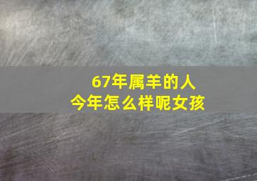 67年属羊的人今年怎么样呢女孩