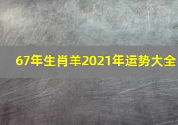 67年生肖羊2021年运势大全