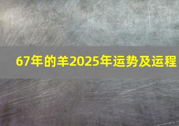 67年的羊2025年运势及运程