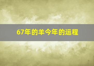 67年的羊今年的运程