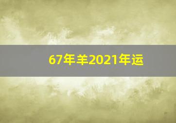 67年羊2021年运