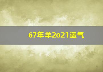 67年羊2o21运气