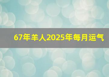 67年羊人2025年每月运气