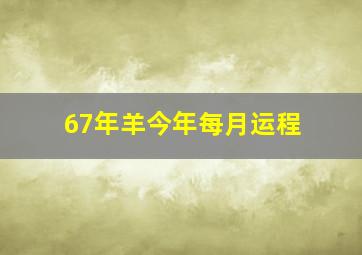 67年羊今年每月运程