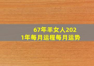 67年羊女人2021年每月运程每月运势