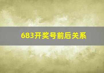 683开奖号前后关系