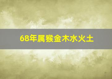 68年属猴金木水火土