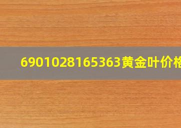 6901028165363黄金叶价格表