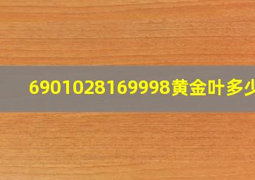 6901028169998黄金叶多少钱