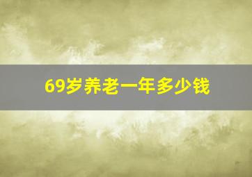 69岁养老一年多少钱