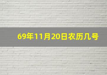 69年11月20日农历几号