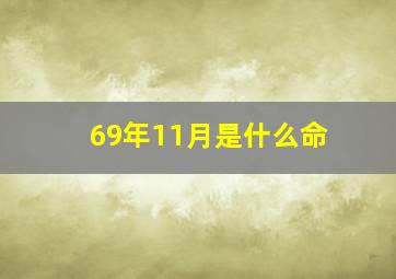 69年11月是什么命