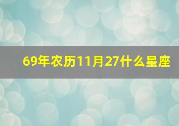 69年农历11月27什么星座