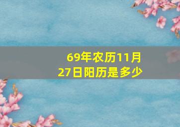 69年农历11月27日阳历是多少