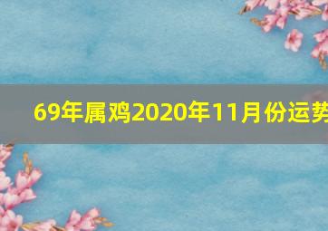 69年属鸡2020年11月份运势