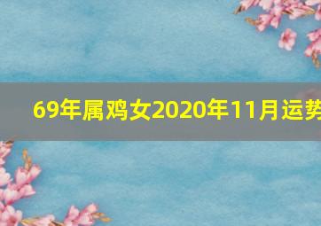 69年属鸡女2020年11月运势