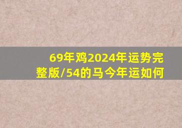 69年鸡2024年运势完整版/54的马今年运如何