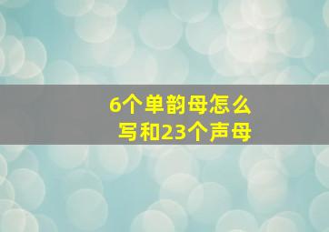 6个单韵母怎么写和23个声母