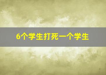 6个学生打死一个学生