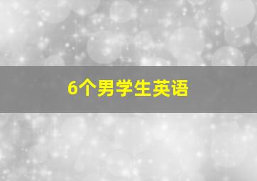 6个男学生英语