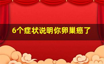 6个症状说明你卵巢癌了